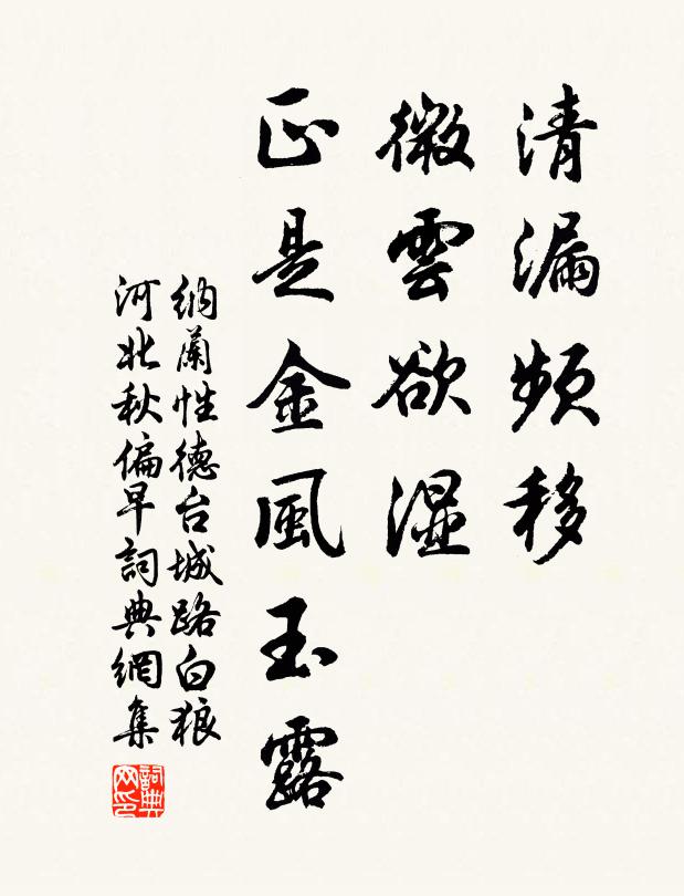 纳兰性德清漏频移，微云欲湿，正是金风玉露书法作品欣赏