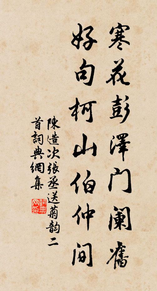 陈造寒花彭泽门阑旧，好句柯山伯仲间书法作品欣赏