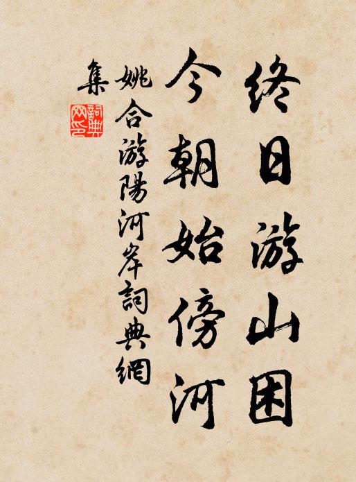 姚合终日游山困，今朝始傍河书法作品欣赏