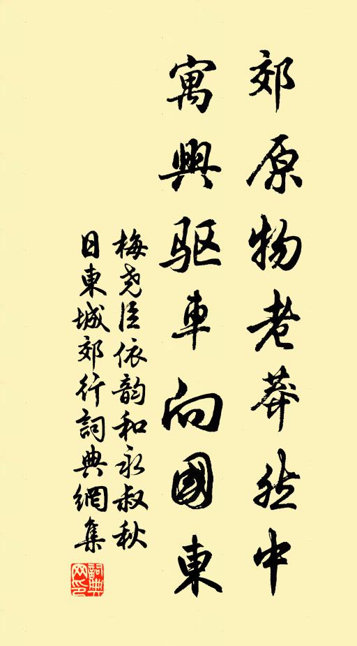 梅尧臣郊原物老莽然中，寓兴驱车向国东书法作品欣赏