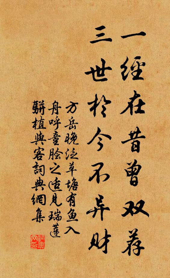 方岳一经在昔曾双荐，三世於今不异财书法作品欣赏