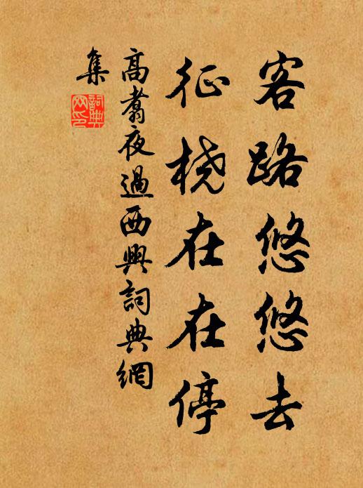 高翥客路悠悠去，征桡在在停书法作品欣赏