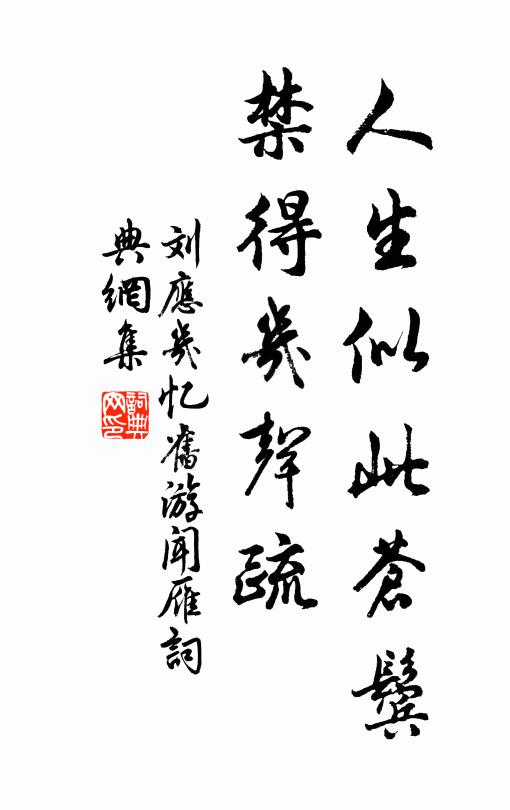 刘应几人生似此苍鬓，禁得几声疏书法作品欣赏