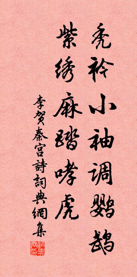 李贺秃衿小袖调鹦鹉，紫绣麻踏哮虎书法作品欣赏