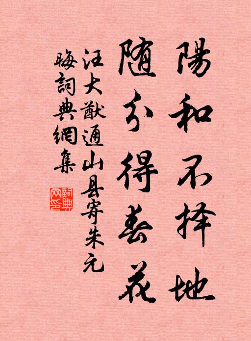 汪大猷阳和不择地，随分得春花书法作品欣赏