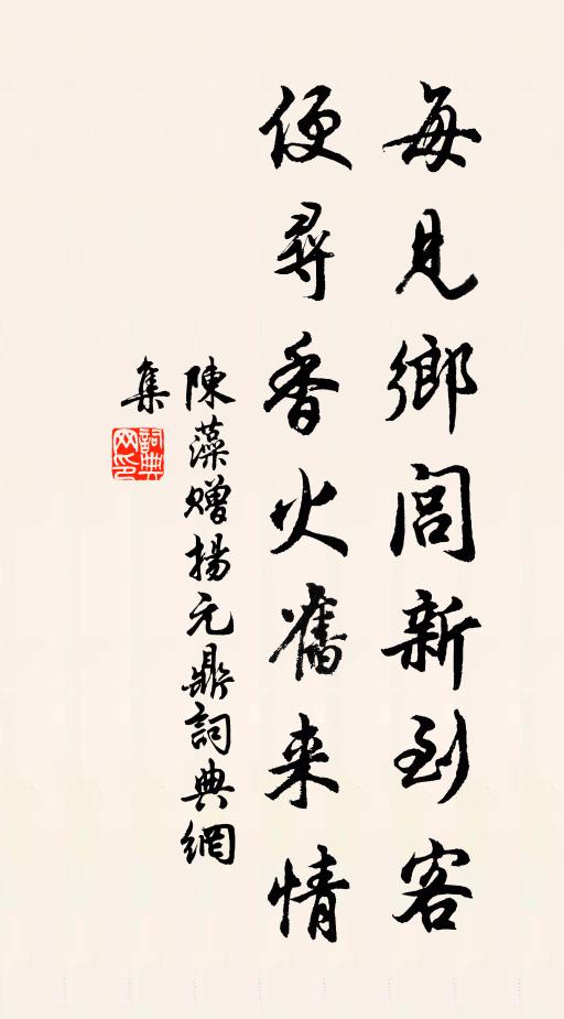 陈藻每见乡闾新到客，便寻香火旧来情书法作品欣赏