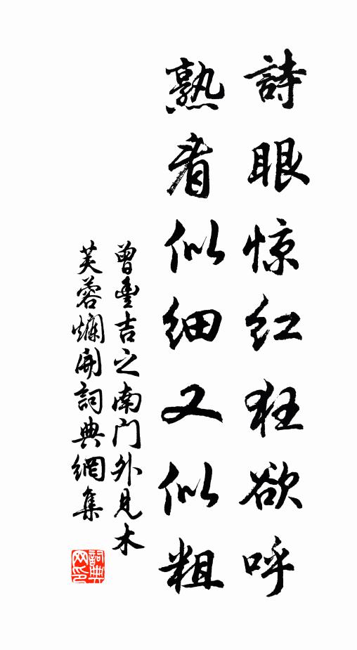 曾丰诗眼惊红狂欲呼，熟看似细又似粗书法作品欣赏