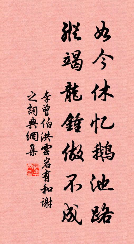 李曾伯如今休忆鹅池路，纵竭龙钟做不成书法作品欣赏