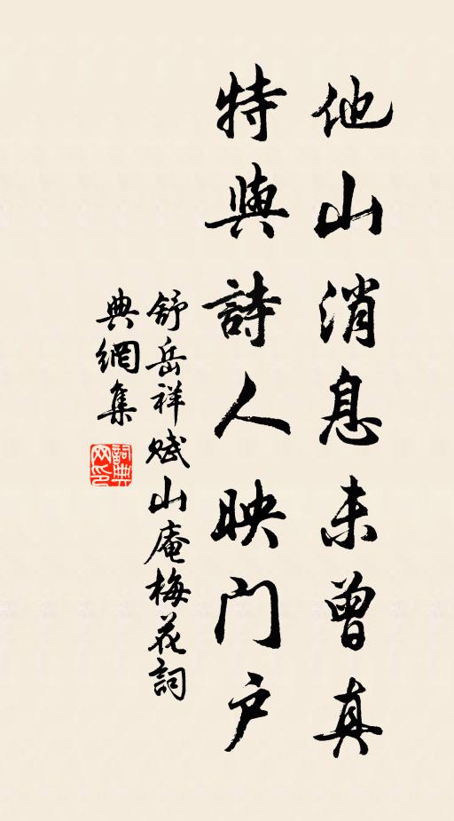 舒岳祥他山消息未曾真，特与诗人映门户书法作品欣赏