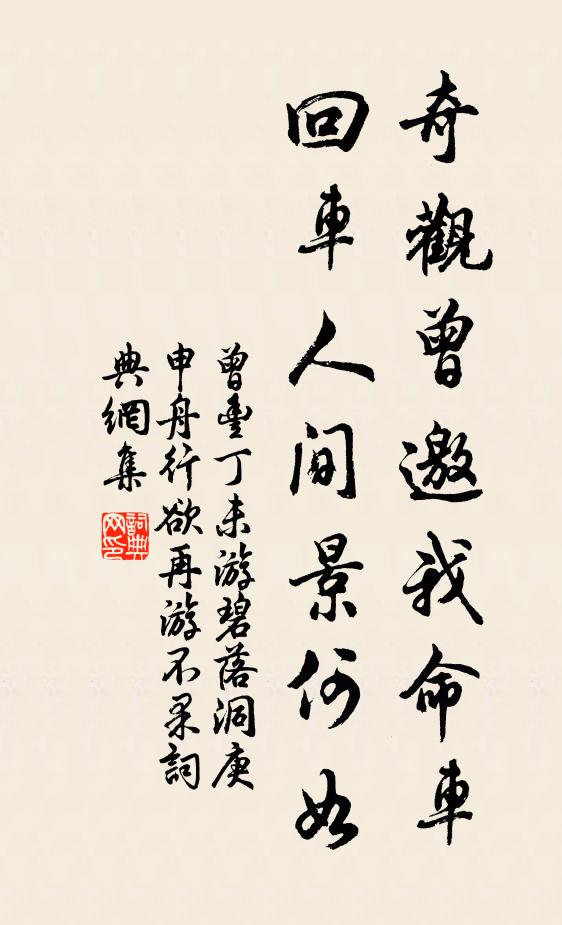 曾丰奇观曾邀我命车，回车人间景何如书法作品欣赏