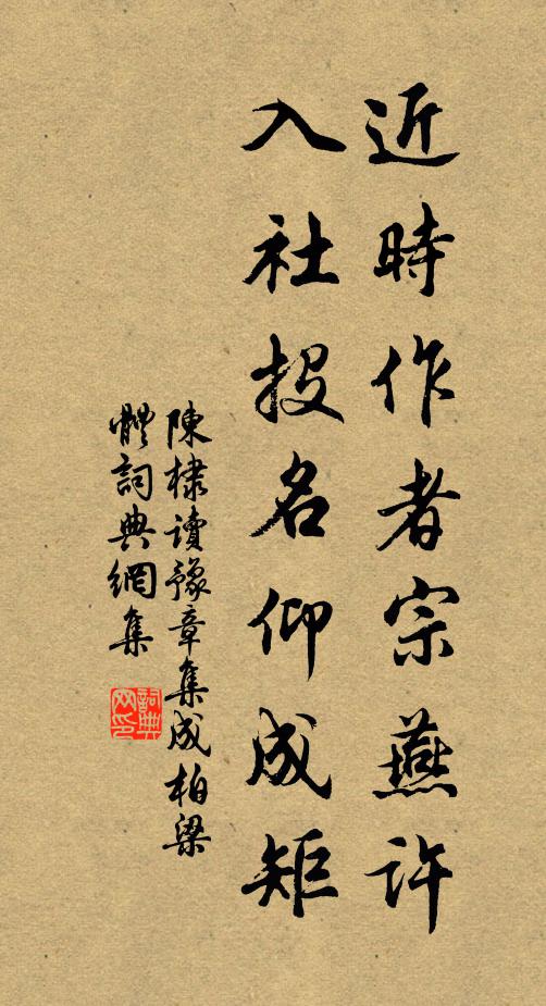 陈棣近时作者宗燕许，入社投名仰成矩书法作品欣赏