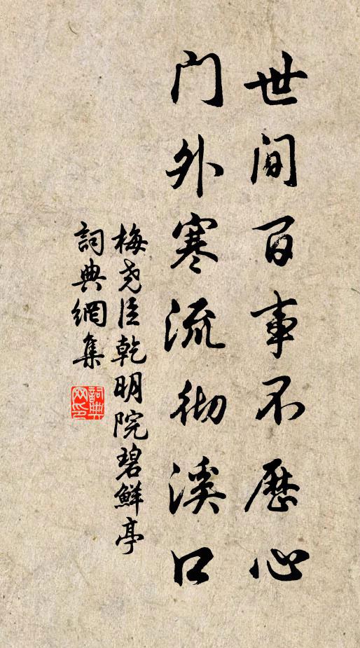 梅尧臣世间百事不历心，门外寒流彻溪口书法作品欣赏
