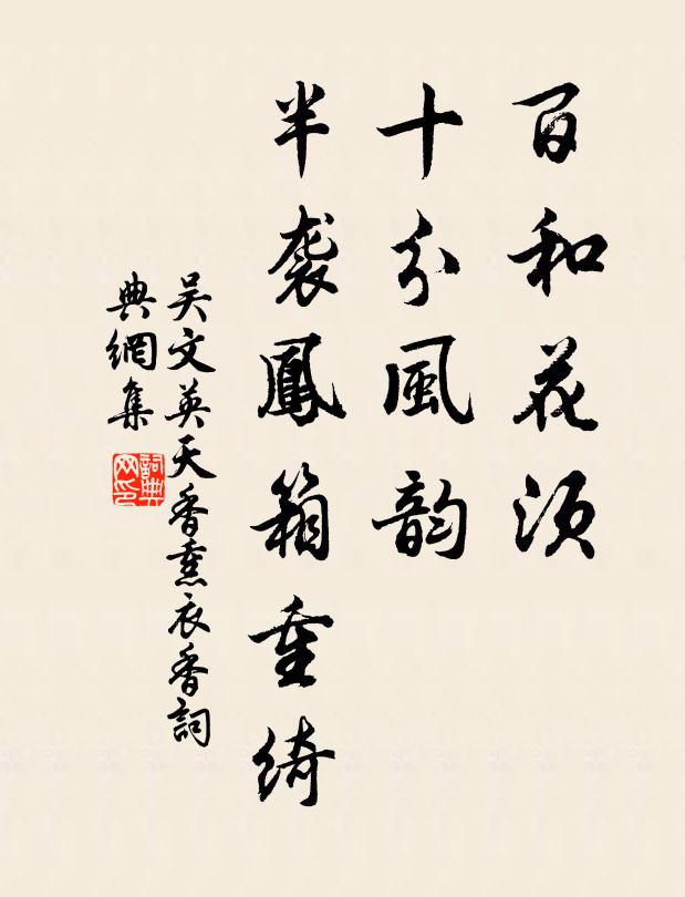 吴文英百和花须，十分风韵，半袭凤箱重绮书法作品欣赏