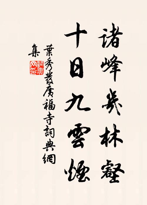 叶秀发诸峰几林壑，十日九云烟书法作品欣赏