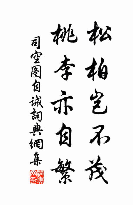 司空图松柏岂不茂，桃李亦自繁书法作品欣赏