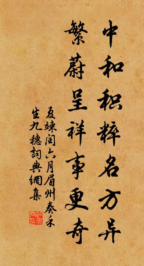 夏竦中和积粹名方异，繁蔚呈祥事更奇书法作品欣赏