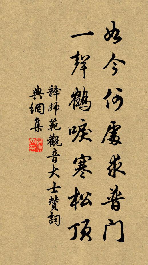 释师范如今何处求普门，一声鹤唳寒松顶书法作品欣赏