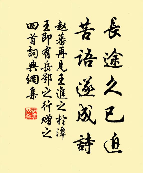 赵蕃长途久已迫，苦语遂成诗书法作品欣赏