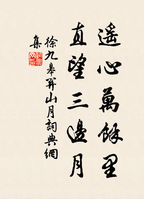 徐九皋遥心万馀里，直望三边月书法作品欣赏