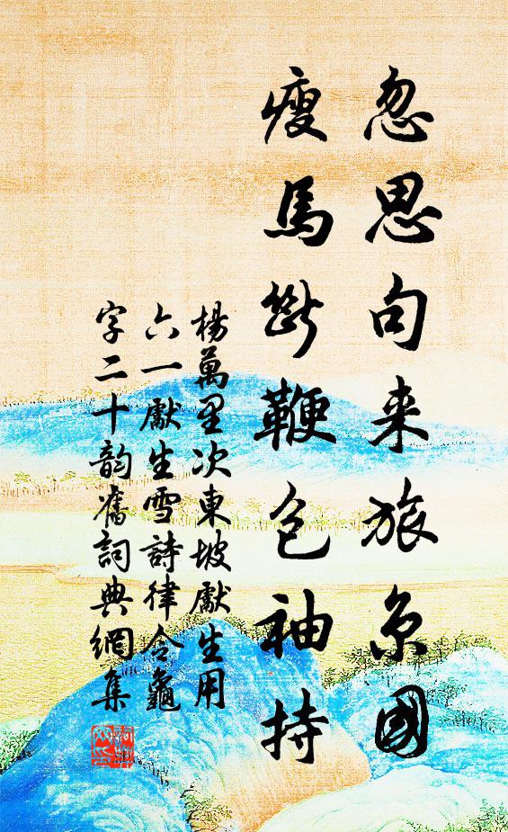 杨万里忽思句来旅京国，瘦马断鞭包袖持书法作品欣赏
