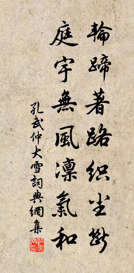 孔武仲轮蹄著路织尘断，庭宇无风凛气和书法作品欣赏