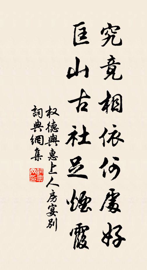 权德舆究竟相依何处好，匡山古社足烟霞书法作品欣赏