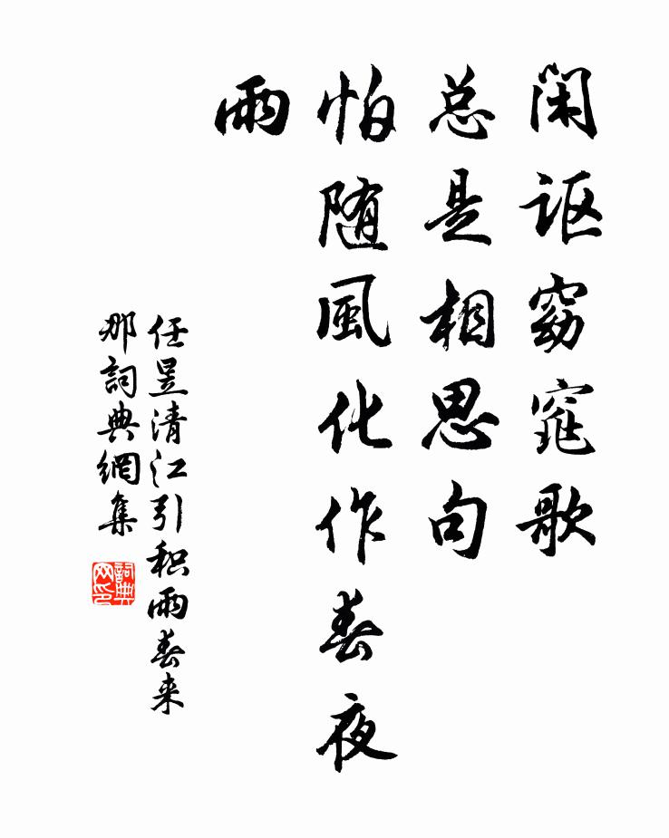 任昱闲讴窈窕歌，总是相思句，怕随风化作春夜雨书法作品欣赏