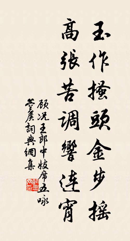顾况玉作搔头金步摇，高张苦调响连宵书法作品欣赏