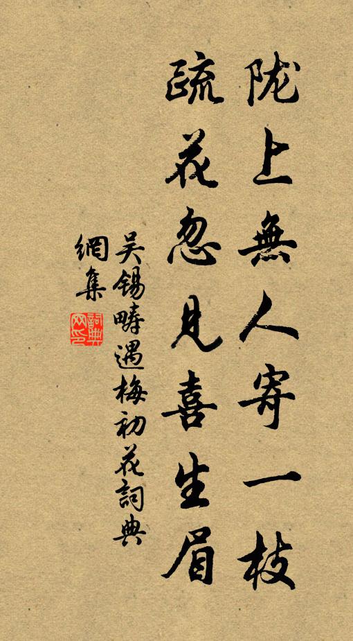 吴锡畴陇上无人寄一枝，疏花忽见喜生眉书法作品欣赏