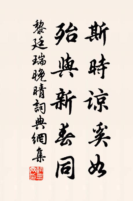 黎廷瑞斯时谅奚如，殆与新春同书法作品欣赏