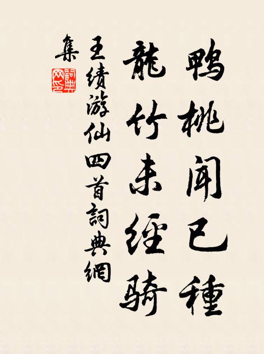 王绩鸭桃闻已种，龙竹未经骑书法作品欣赏