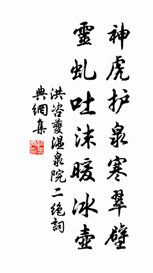 洪咨夔神虎护泉寒翠壁，灵虬吐沫暖冰壶书法作品欣赏