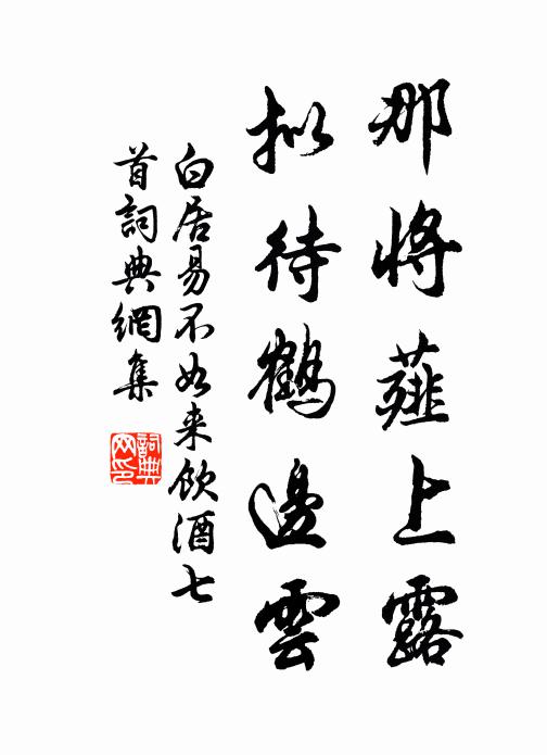 白居易那将薤上露,拟待鹤边云书法作品欣赏