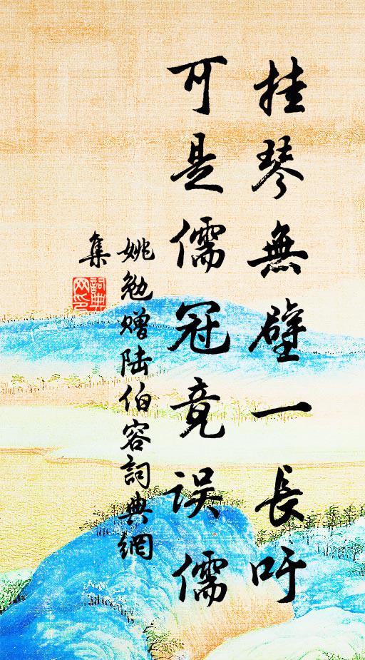 姚勉挂琴无壁一长吁，可是儒冠竟误儒书法作品欣赏