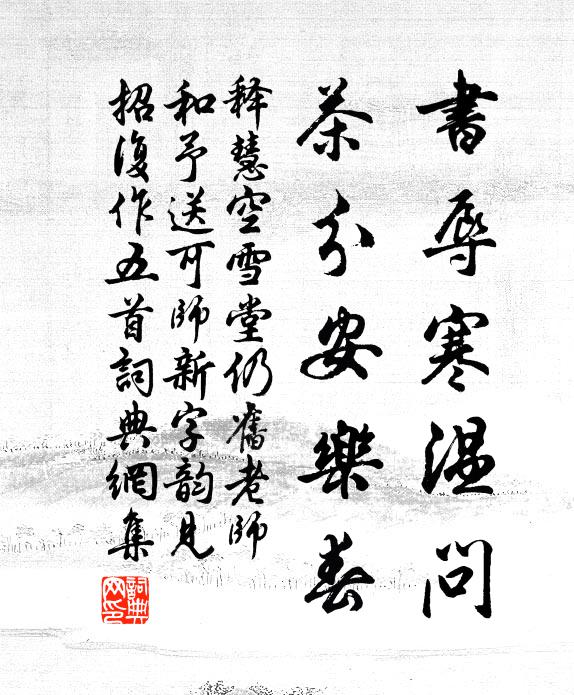 释慧空书辱寒温问，茶分安乐春书法作品欣赏