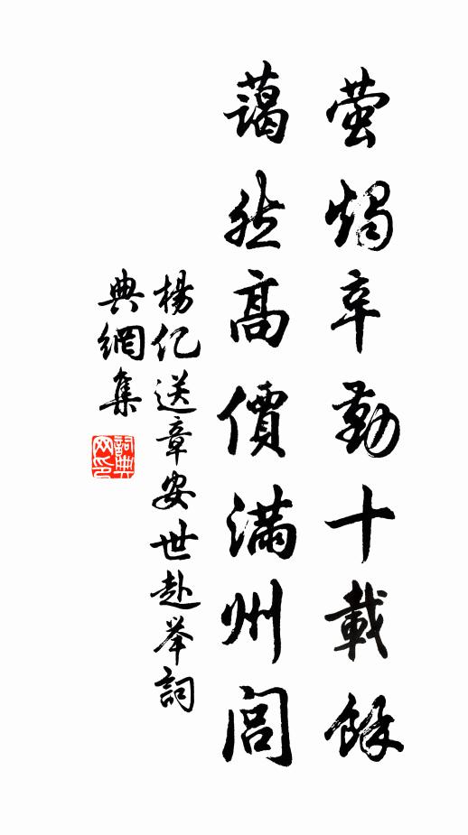 杨亿萤烛辛勤十载馀，蔼然高价满州闾书法作品欣赏