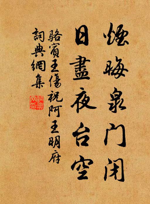 骆宾王烟晦泉门闭，日尽夜台空书法作品欣赏