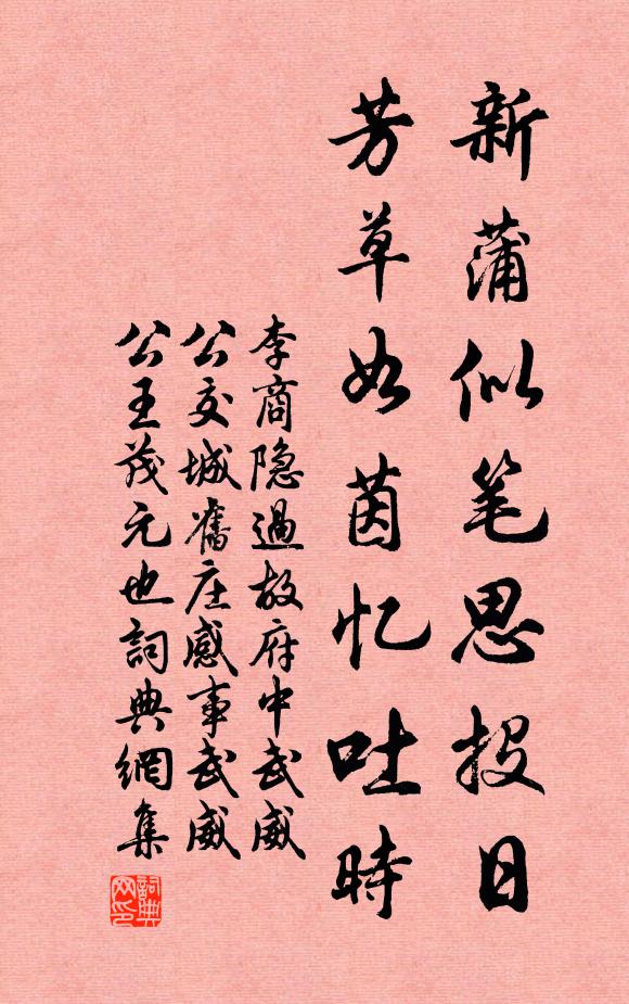 李商隐新蒲似笔思投日，芳草如茵忆吐时书法作品欣赏