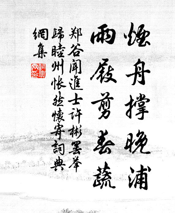 郑谷烟舟撑晚浦，雨屐剪春蔬书法作品欣赏