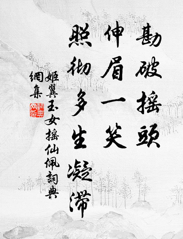 姬翼勘破摇头，伸眉一笑，照彻多生凝滞书法作品欣赏