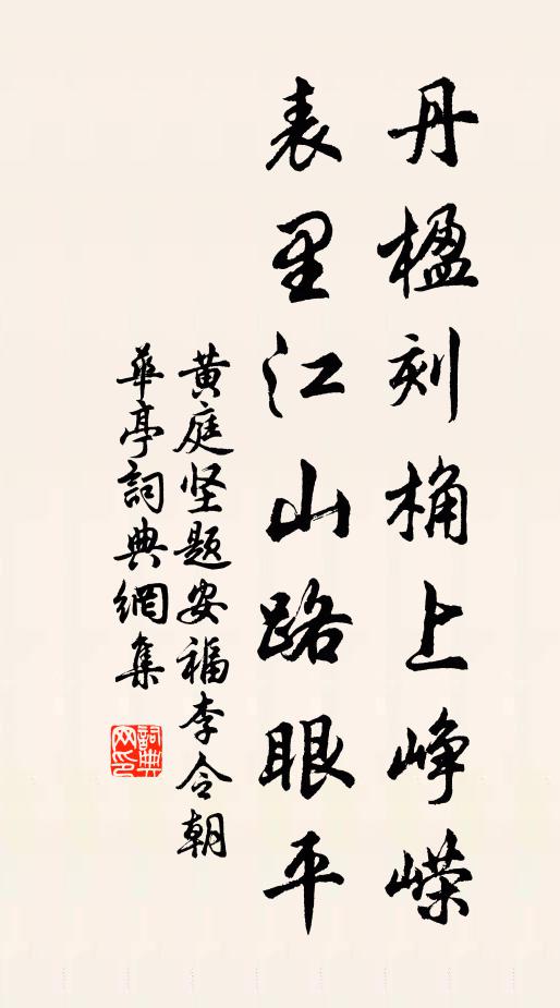 黄庭坚丹楹刻桷上峥嵘，表里江山路眼平书法作品欣赏