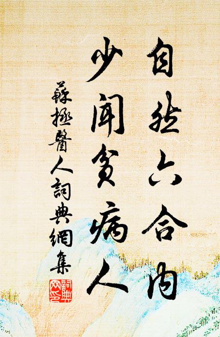苏拯自然六合内，少闻贫病人书法作品欣赏