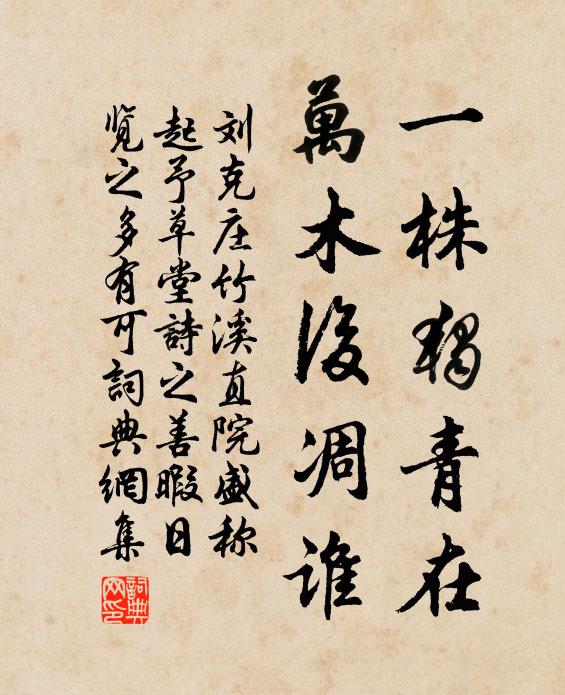 刘克庄一株独青在，万木后凋谁书法作品欣赏