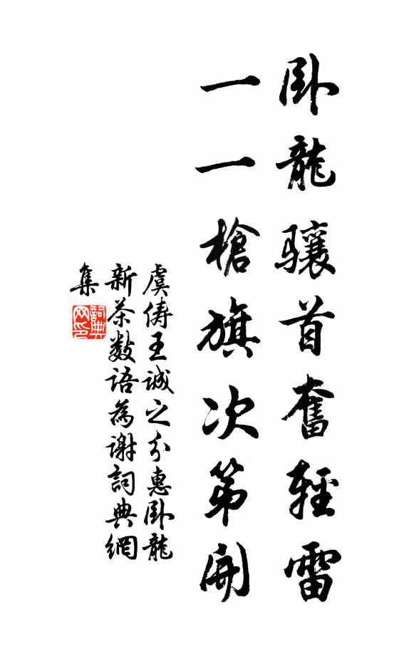 虞俦卧龙骧首奋轻雷，一一枪旗次第开书法作品欣赏