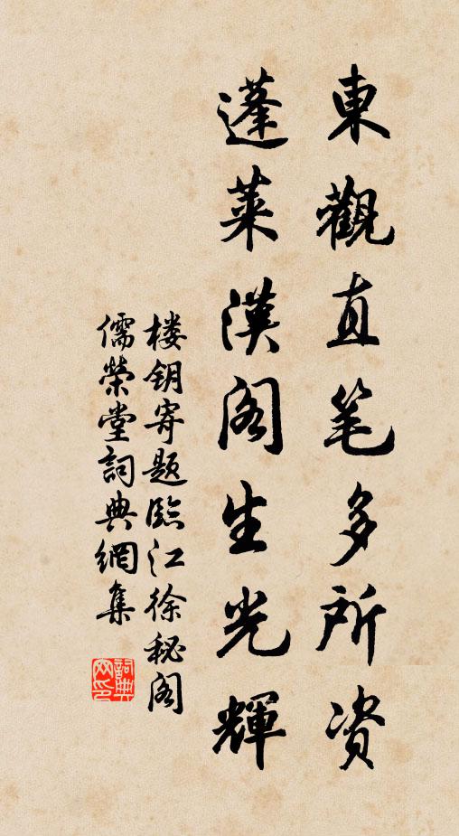 楼钥东观直笔多所资，蓬莱汉阁生光辉书法作品欣赏