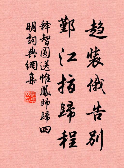 释智圆趋装俄告别,鄞江指归程书法作品欣赏