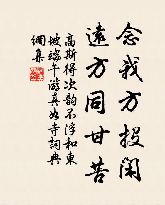 高斯得念我方投闲，远方同甘苦书法作品欣赏