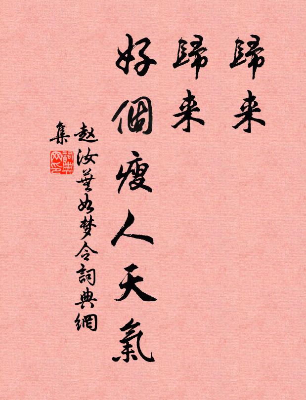 赵汝芜归来？归来？好个瘦人天气书法作品欣赏