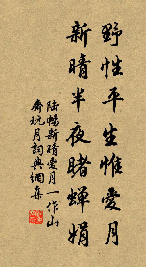 陆畅野性平生惟爱月，新晴半夜睹蝉娟书法作品欣赏