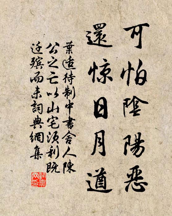 叶适可怕阴阳恶，还惊日月遒书法作品欣赏